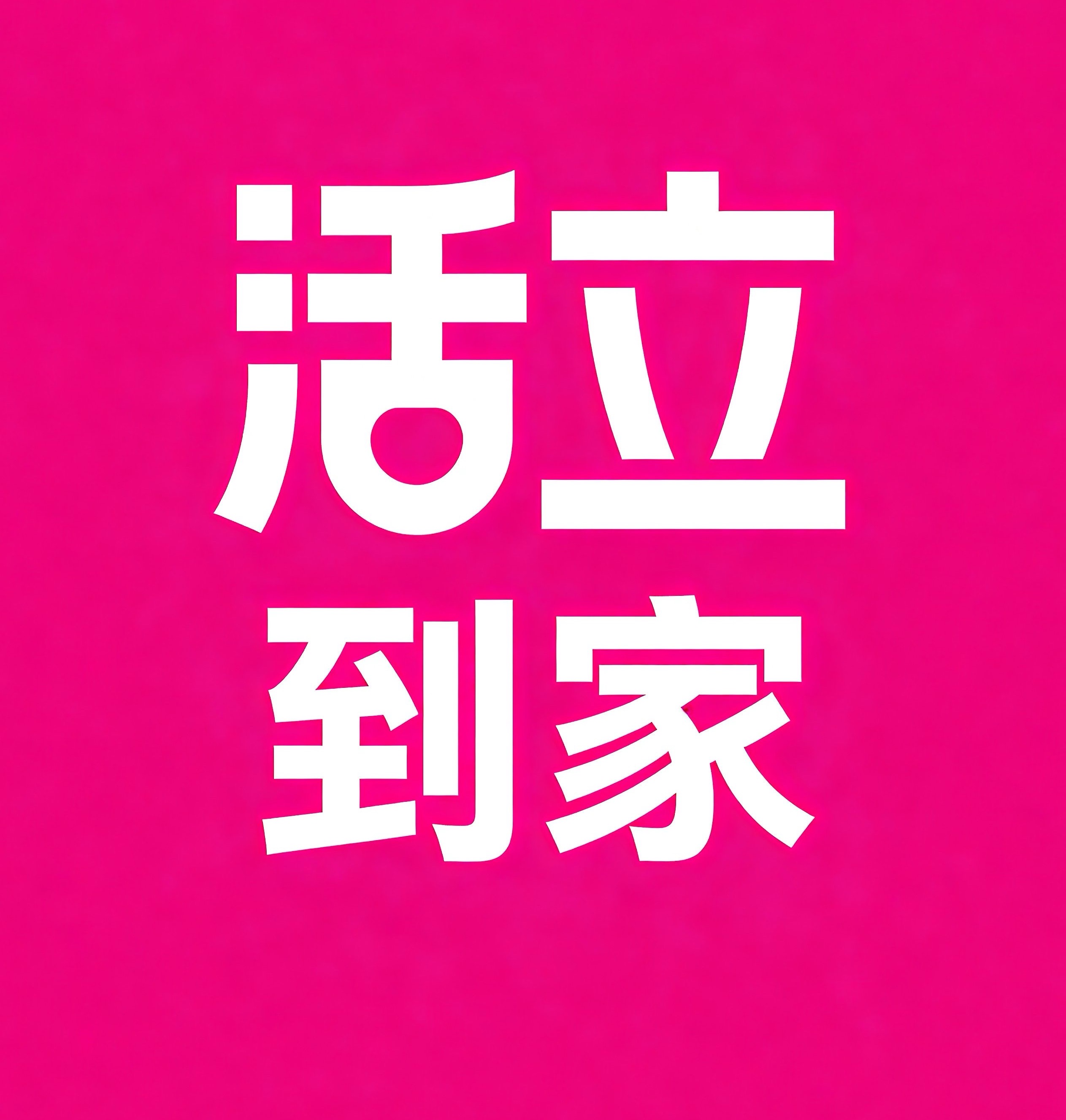 顺义区活立到家